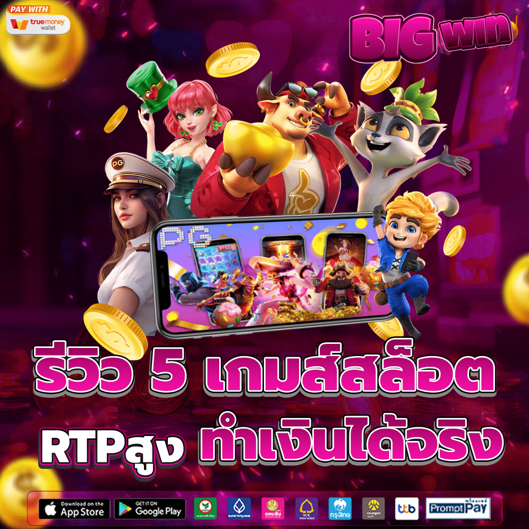 รีวิว 5 เกมส์สล็อต