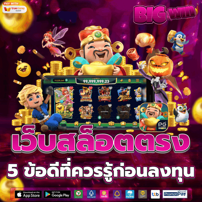 เว็บสล็อตตรง